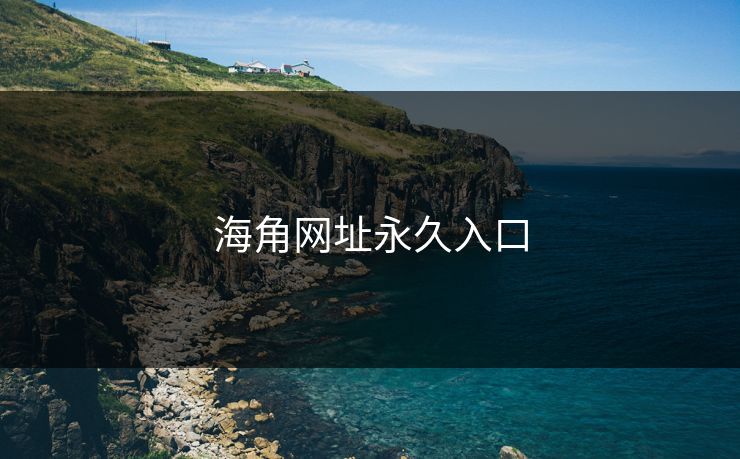 海角网址永久入口 海角 海角网址 海角官网网址 海角网址入口 海角网页版 海角官网 海角社区论坛 海角社区官网 海角app 海角社区app下载 第1张